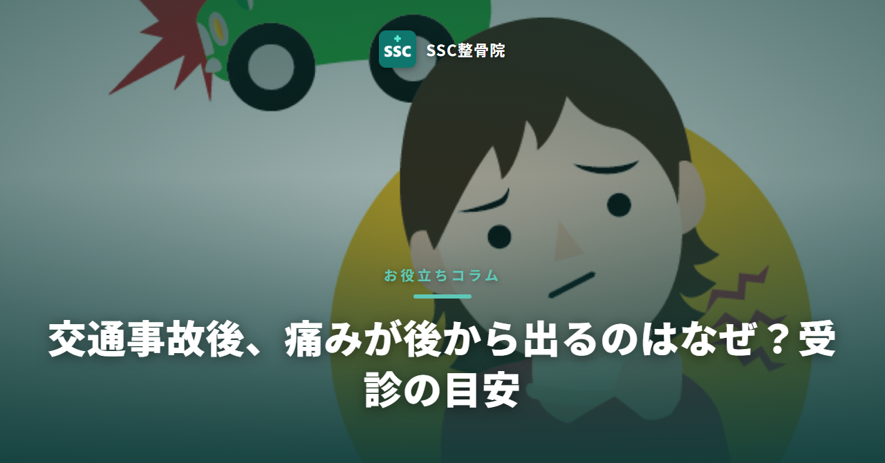 交通事故後、痛みが後から出るのはなぜ?受診の目安