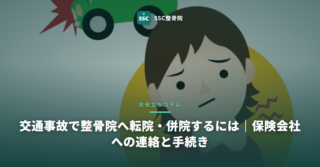 交通事故で整骨院へ転院・併院するには|保険会社への連絡と手続き