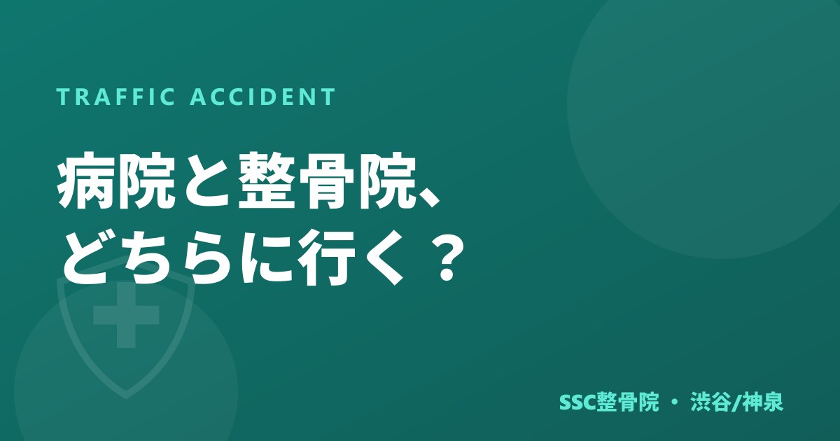 交通事故は病院と整骨院どちらに行く？併用と役割の違い