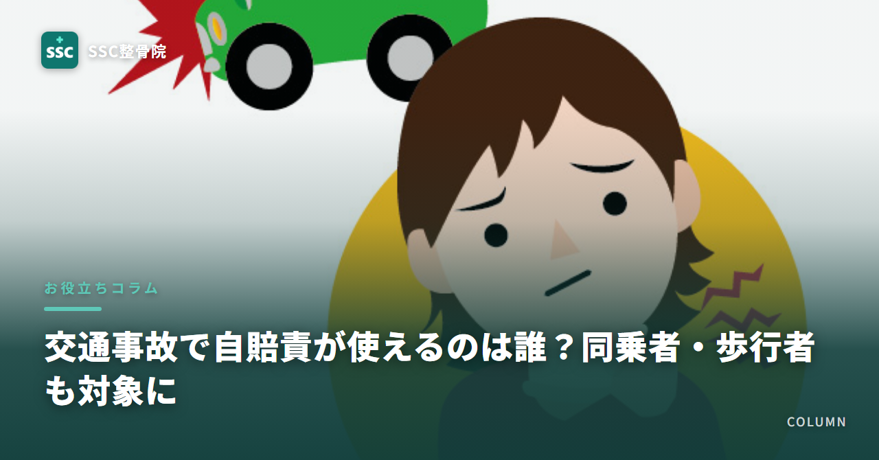 交通事故で自賠責が使えるのは誰?同乗者・歩行者も対象に