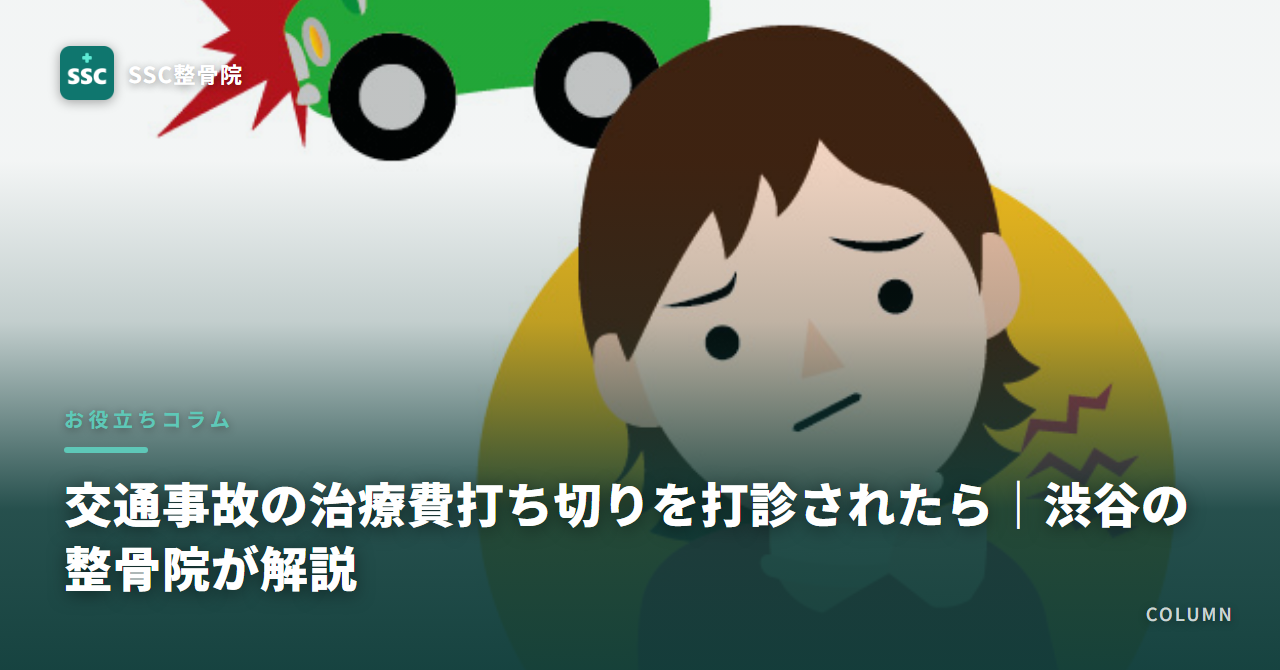 交通事故の治療費打ち切りを打診されたら|渋谷の整骨院が解説