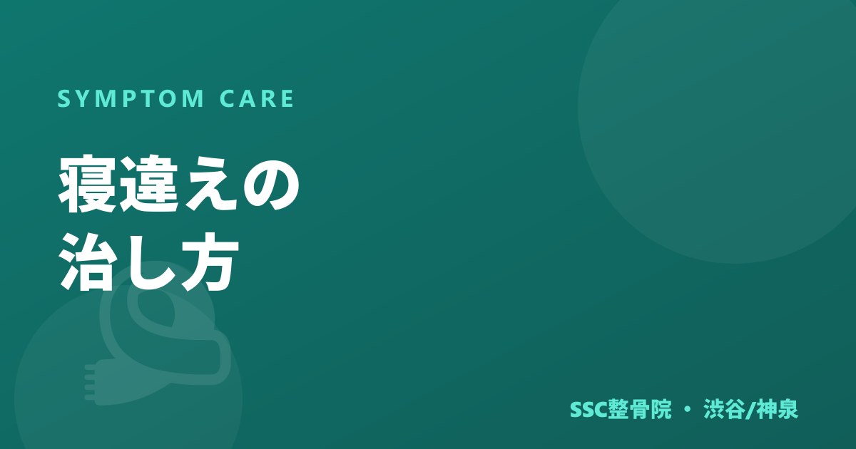 寝違えの治し方｜首が回らないときの対処と注意点