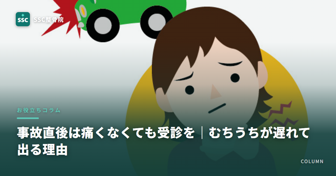 事故直後は痛くなくても受診を|むちうちが遅れて出る理由