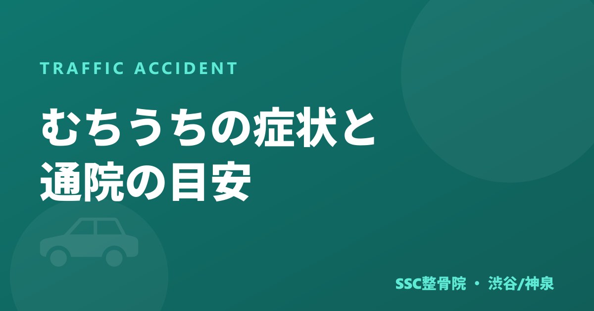 むちうちの症状と通院の目安｜交通事故後、いつまで通う？